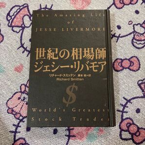 世紀の相場師ジェシー・リバモア