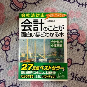 会計のことが面白いほどわかる本