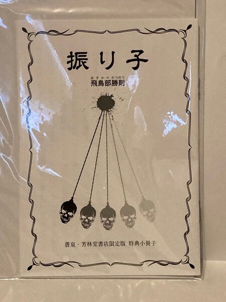 振り子 飛鳥部勝則 未開封