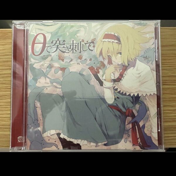 東方 CD 幽閉サテライト θで突き刺して
