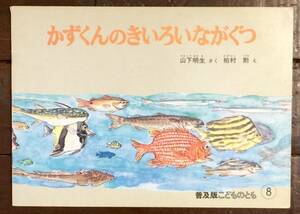 【即決】かずくんのきいろいながぐつ／山下明生／柏村勲／普及版 こどものとも／ペーパーバック絵本／絶版・希少！