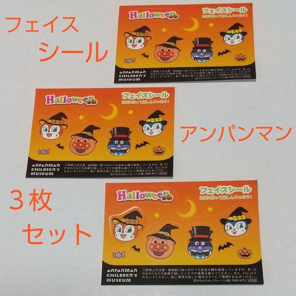 アンパンマンのフェイスシール3枚、 ノベルティ、ハロウィン、アンパンマンミュージアム