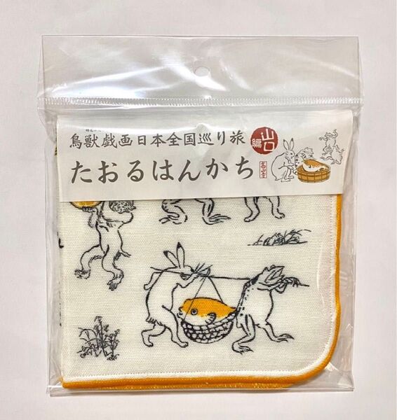 鳥獣戯画 日本全国巡り旅 たおるはんかち 山口編