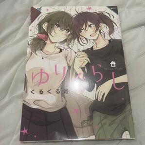 ゆりぐらし