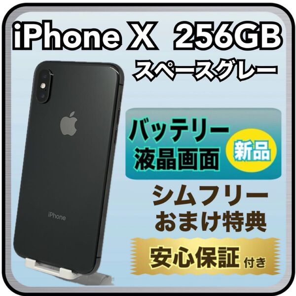 4195【画面・電池 新品】iPhone X 256GB スペースグレイ