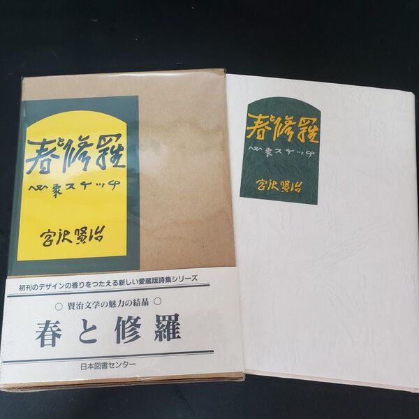 春と修羅 (愛蔵版詩集シリーズ) 宮沢賢治/著