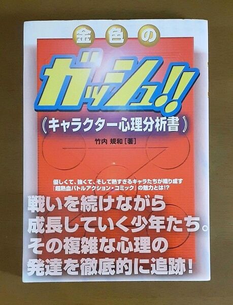 【初版】金色のガッシュ キャラクター心理分析書 竹内 規和/著