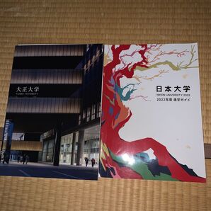 日本大学 2022年 大正大学 2023年 ガイドブック
