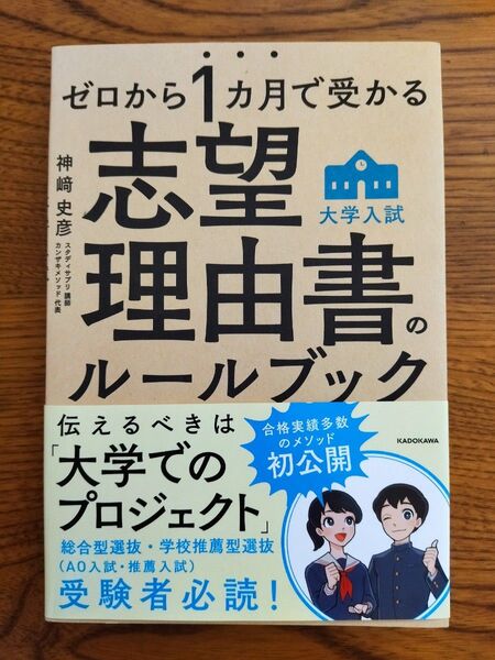 ゼロから1カ月で受かる大学入試志望理由書のルールブック 神崎史彦/著