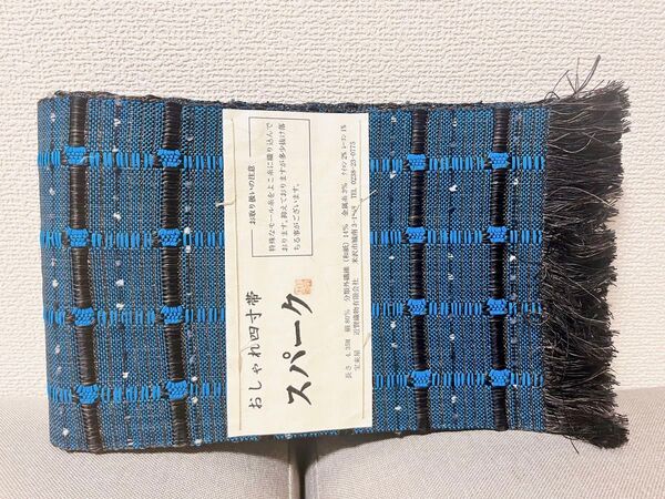 【新品】米沢 近賢織物 おしゃれ四寸帯 スパーク半幅帯 ターコイズブルー