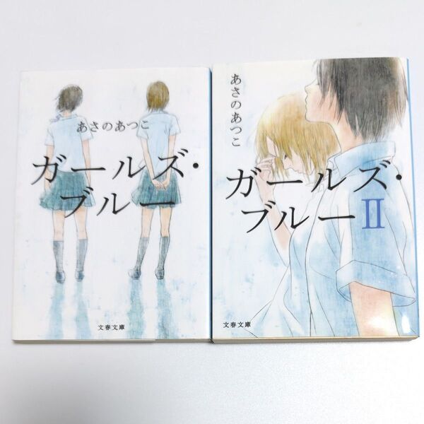 あさのあつこ ガールズ・ブルー1,2 (文春文庫)