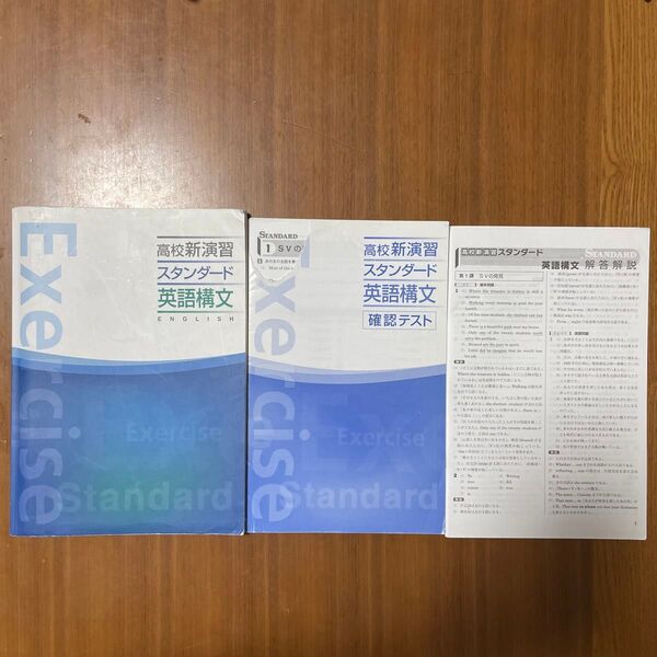 高校新演習 スタンダード 英語構文 +確認テスト+解答解説