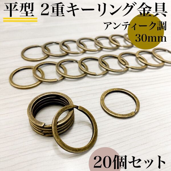 平型2重キーリング金具 外径30mm アンティーク調 20個セット|2重リング・レザークラフト・ハンドメイド素材|外径3cm
