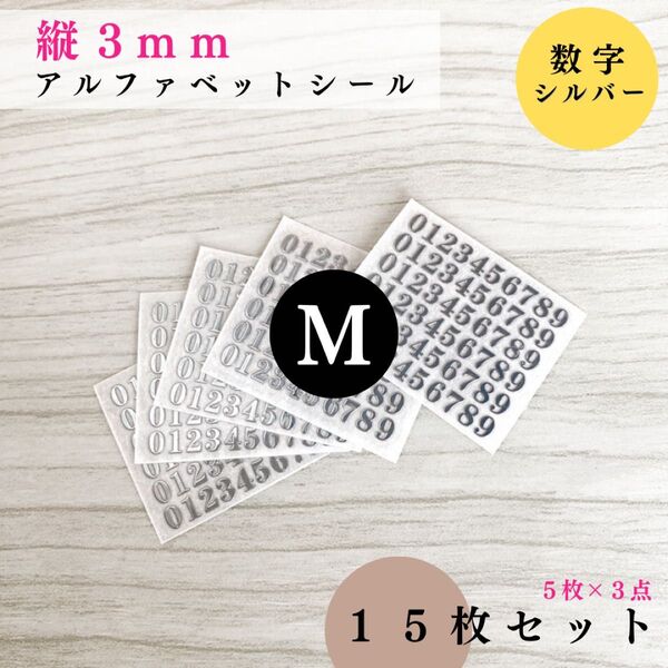 【縦3mm】アルファベットシール 数字 シルバー 15枚セット|ハンドメイド・レジン・文字ステッカー【5枚入りより低単価】