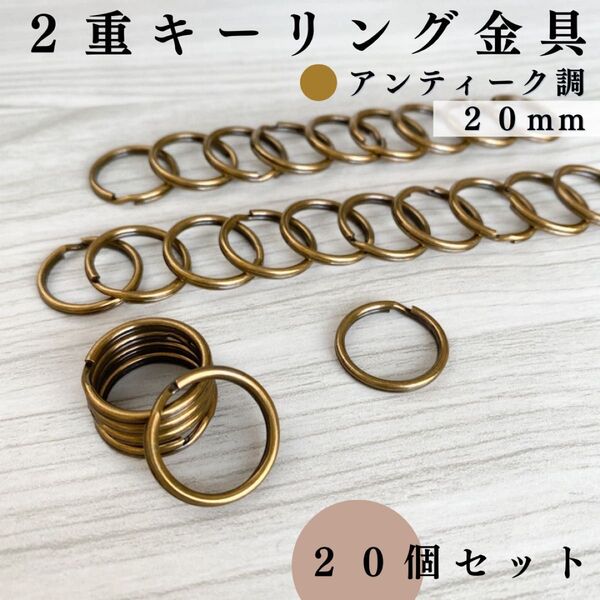 丸型2重リング金具 外径20mm アンティーク調 20個セット|キーホルダー・キーリング・レザークラフト|外径2cm