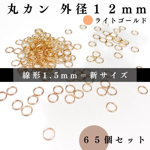 丸カン 外径12mm ライトゴールド 65個セット|ハンドメイド素材・アクセサリーパーツ・レザークラフト|外径1.2cm