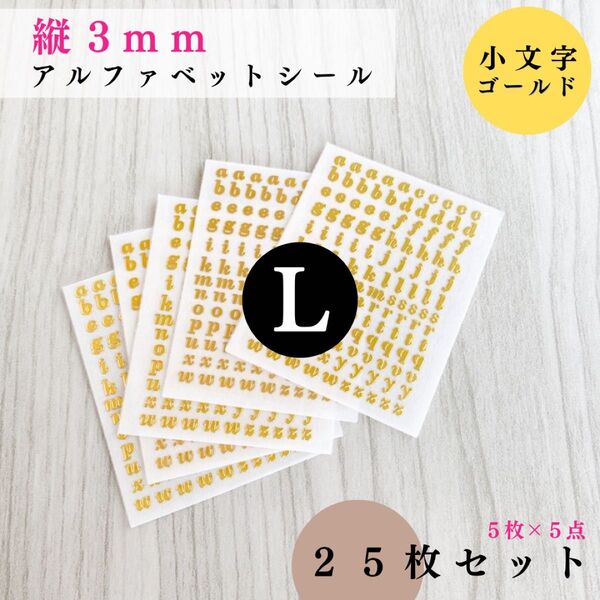 【縦3mm】アルファベットシール 小文字 ゴールド 25枚|ハンドメイド・レジン・ステッカー【5, 15枚入りより低単価】