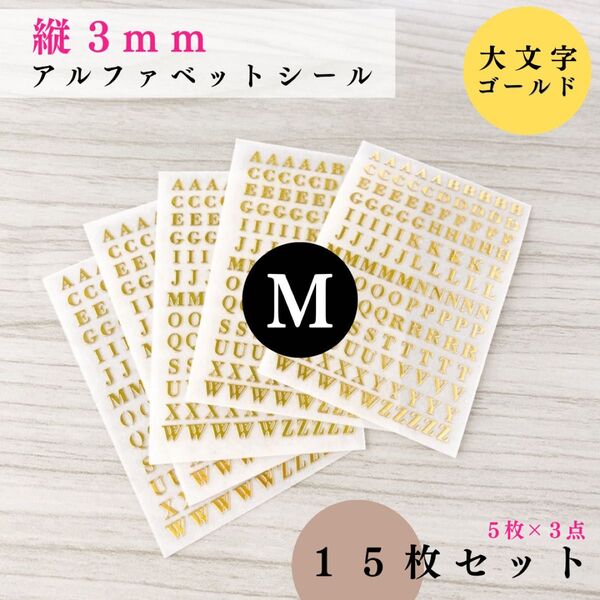 【縦3mm】アルファベットシール 大文字 ゴールド 15枚|ハンドメイド・レジン・レザークラフト・ステッカー【5枚入りより低単価】