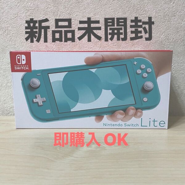 新品未使用Nintendo Switch Lite 本体 ターコイズ ニンテンドー Nintendo スイッチライト