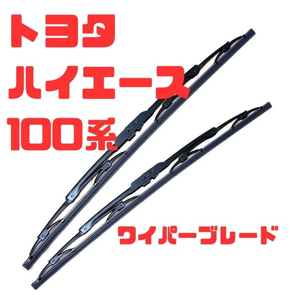 トヨタ100系ハイエース ワイパーブレード 運転席480mm、助手席480mmの2本セット