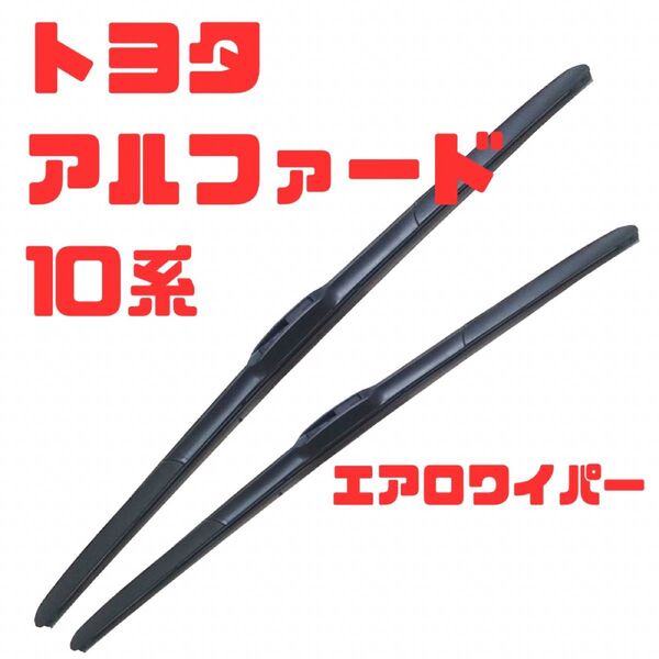 トヨタ10系 アルファード エアロワイパーブレード左右2本セット
