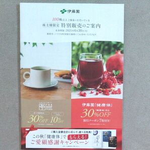 伊藤園 株主優待 特別販売のご案内