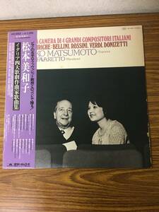 即決 松本美和子・ジョルジョ・ファヴァレット・イタリア四大歌劇作曲家歌曲集・ME-5005・LP盤　