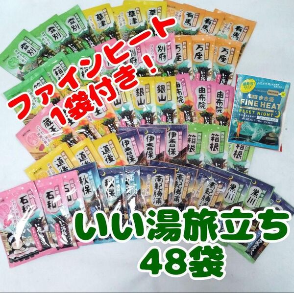 【48袋&ファインヒート1袋(青)】粉末入浴剤 まとめ売り いい湯旅立ち