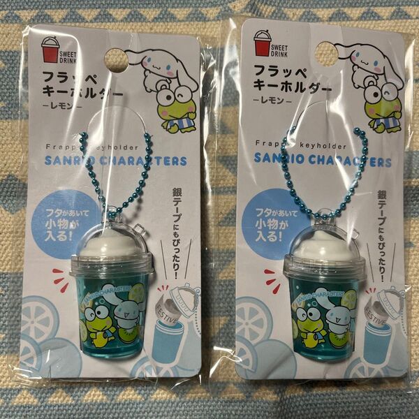 新品 未使用 サンリオ フラッペキーホルダー レモン 2セット