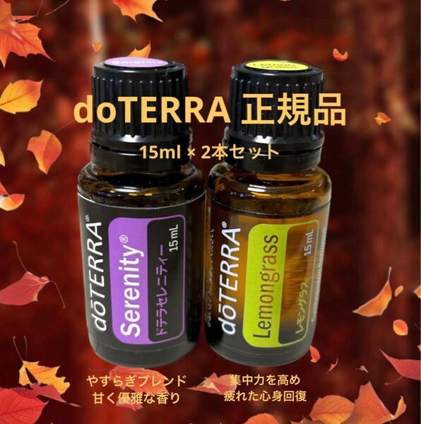doTERRA正規品 エッセンシャルオイル ドテラセレニティ レモングラス 15ml ×2本セット