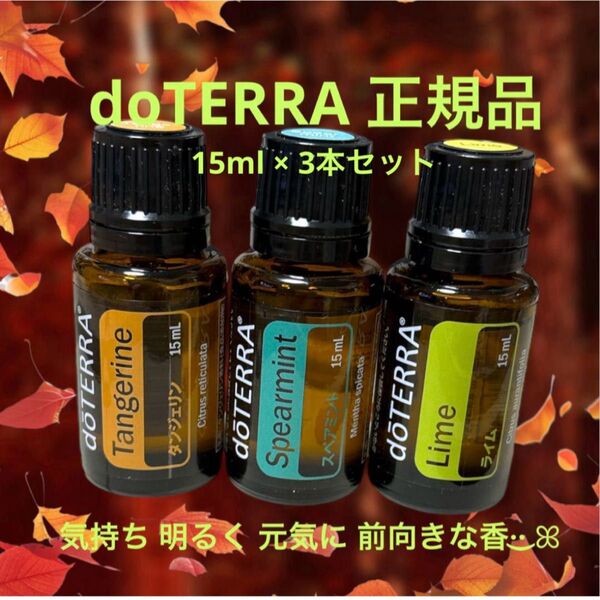 doTERRA正規品 エッセンシャルオイル タンジェリン スペアミント ライム 15ml × 3本セット ドテラ アロマオイル