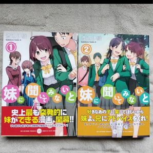 妹に聞いてみないと 既刊全2巻セット