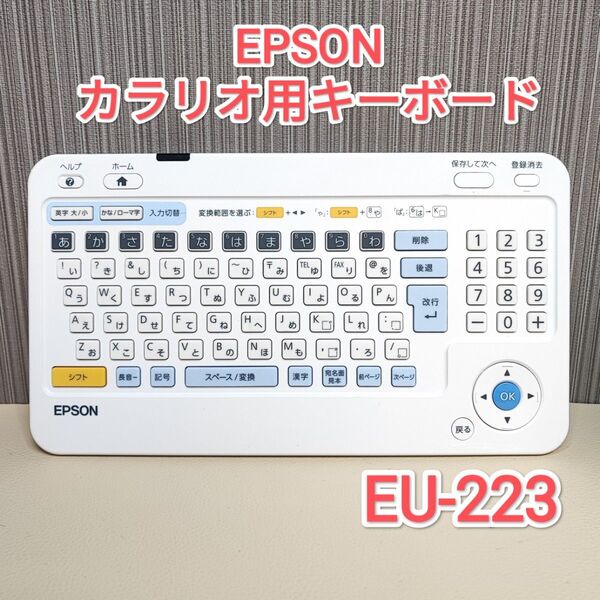 EPSON カラリオ用キーボード EU-223