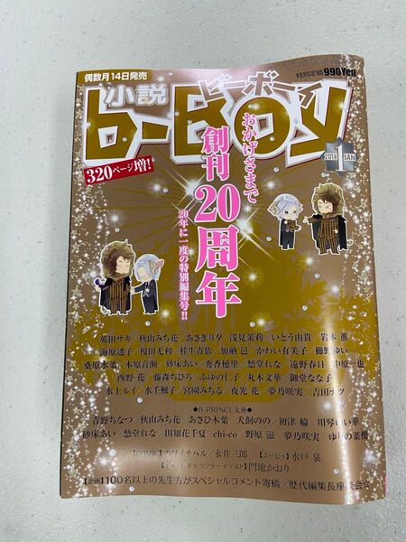 美品 小説b-Boy 小説ビーボーイ 2014年1月号 創刊20周年記念号 リブレ BL雑誌