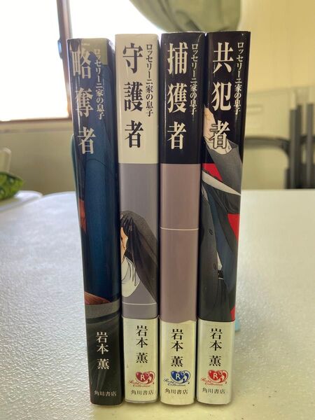 ロッセリーニ家の息子4冊セット 略奪者 守護者 捕獲者 共犯者 岩本薫 BL小説