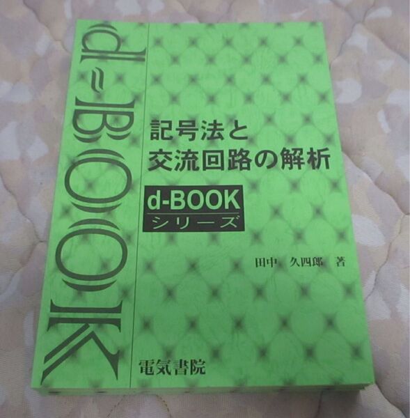 d-book『記号法と交流回路の解析』 電気書院