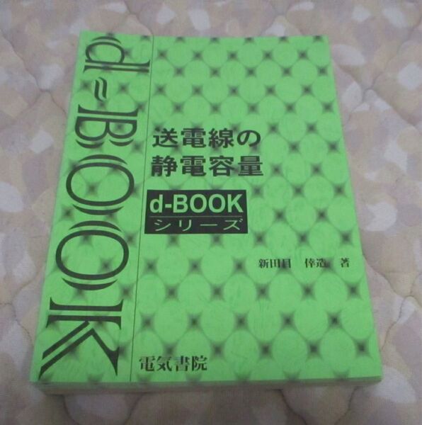 d-book『送電線の静電容量』 電気書院 2