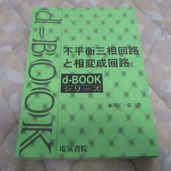 d-book『不平衡三相回路と相変成回路』 電気書院