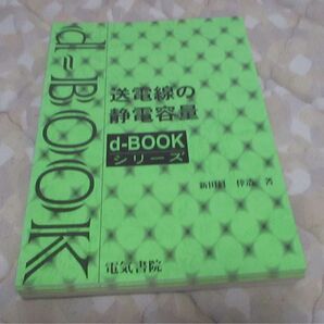 d-book『送電線の静電容量』 電気書院 送電線の静電容量 d-BOOK シリーズ 電気書院