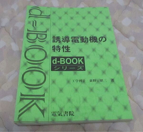 d-book『誘導電動機の特性』 電気書院