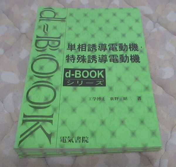 d-book『誘導電動機の特性』 電気書院