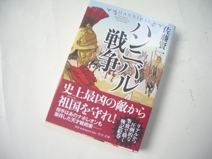 ★★　ハンニバル戦争 (中公文庫) ／佐藤 賢一 (著) 発行2019年1月 初版本　美品　一読のみ