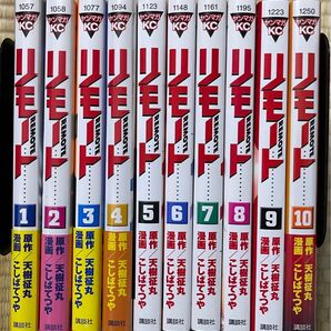 全巻初版 リモート こしばてつや 全10巻セット