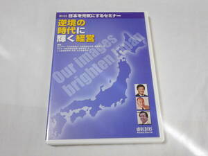 日本を元気にするセミナー　逆境の時代に輝く経営DVD　ビジネス　リーダー