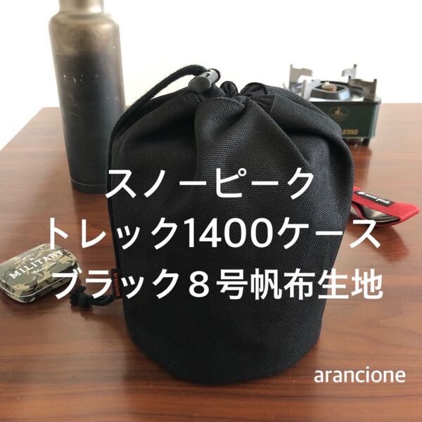 スノーピークトレック1400ケースブラック8号帆布生地