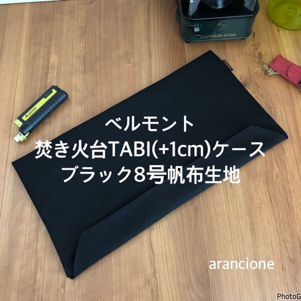 ベルモント焚き火台TABI(+1cm)ケースブラック8号帆布生地