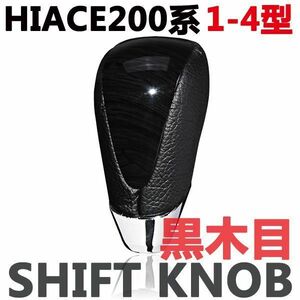 ウッド調シフトノブ　ハイエース200系　1型/2型/3型/4型　HIACE　ブラックレザー　黒木目　新品