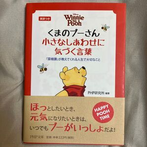 【美品】くまのプーさん 小さなしあわせに気づく言葉