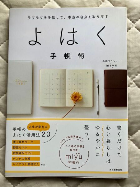 【20日迄ラストSALE】よはく手帳術 モヤモヤを手放して、本当の自分を取り戻す miyu/著