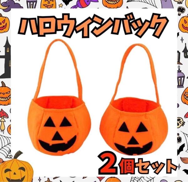 かぼちゃ バッグ 2個セット お菓子入れ ハロウィン パンプキン 小物入れ